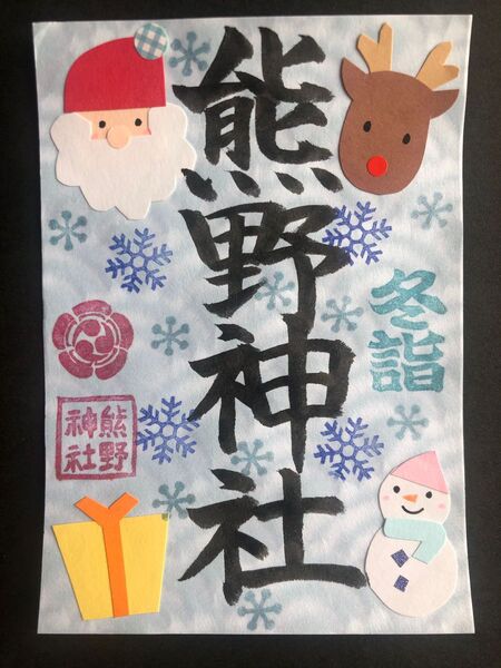 熊野神社 冬詣 御朱印