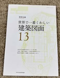 世界で一番くわしい建築図面 １３ 建築知識　エクスナレッジムック