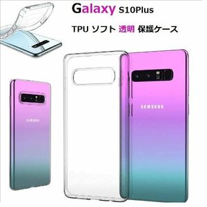 Galaxy S10Plus SC-04L用TPU ソフト クリアケース バックカバー 透明 保護ケース 衝撃吸収 落下防止 クリア