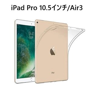 iPad Pro 10.5インチ/Air3 用 TPU クリア ソフト バック カバー 透明 背面 ケース 落下防止 フルカバー 黒