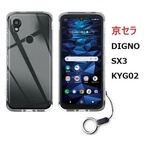 京セラ DIGNO SX3 KYG02用 TPU ソフト クリアケース バックカバー 透明 保護ケース 衝撃吸収 落下防止 クリア