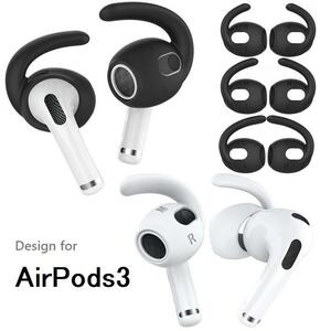 AHASTYLE アップル AirPods3 &Ear Pods3用 脱落防止シリコン イヤフックカバー シリコンポーチ付き 白 L/M/S同色3対入り