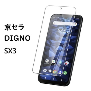 京セラ DIGNO SX3用2.5D 強化液晶フィルム耐衝撃 9H 極薄0.33mmラウンドエッジ加工 汚れ付着、飛散防止 気泡ゼロ 透明