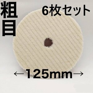 バフ ポリッシャー サンダー 125mm 電動 粗目 中目 細目 マジックテープ式 仕上げ 研磨 艶出し 車磨き(粗目6枚セット)