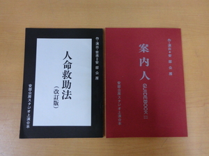 12002P◎安部公房スタジオ上演台本 案内人 GUIDEBOOKⅡ/人命救助法（改正版） 2冊セット 山口果林◎中古◎中古【送料無料】