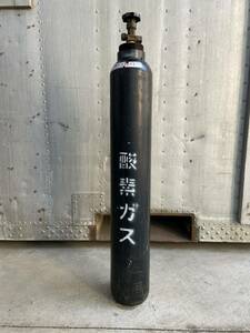 酸素ガスボンベ 空ボンベ 酸素ボンベ ボンベ 高さ90cm 予備ボンベ