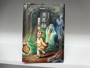 良好品☆初版本 文庫版 異界録☆諸星大二郎