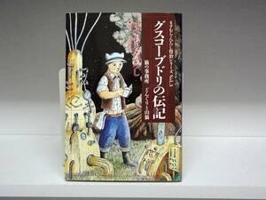 良好品☆文庫版 グスコーブドリの伝記☆ますむらひろし・宮沢賢治