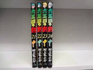 六三四の剣☆21巻～24巻☆村上もとか