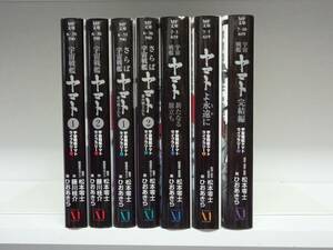 良好品☆文庫版 宇宙戦艦ヤマト ライブラリー☆全7巻☆全巻☆松本零士・ひおあきら