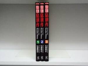 バイリンガル版 部長 島耕作☆全3巻☆全巻☆弘兼憲史