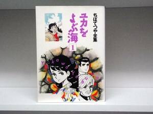 初版本☆ちばてつや全集 ユカをよぶ海☆1巻☆ちば てつや