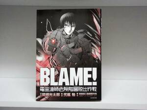 良好品☆初版本 BLAME！ 電基漁師危険階層脱出作戦☆関根光太郎・弐瓶勉