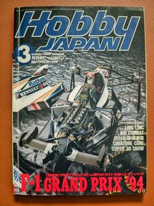 ☆Hobby JAPAN★ホビージャパン☆1995年3月 Vol.309★F-1 GRAND PRIX '94☆ウイリアムズFW16B★RX-78 ガンダム☆NOBEL GUNDAM★ガメラ☆他