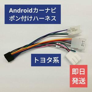 送料無料【新品】Androidカーナビポン付けハーネス【トヨタ系10P・6P】アンドロイド オーディオハーネス