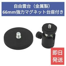 送料無料【新品】自由雲台1/4マウント360度回転 強力マグネット66mm付き スクリューマウントGoPro スマホ 固定 三脚 アクションカム 車載_画像1