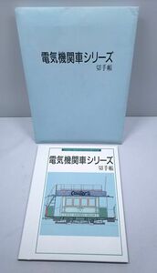 切手帳★電気機関車シリーズ 第１集～第５集 62円切手×10枚