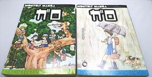 月刊 ガロ◆1979年6月・7月 2冊まとめて 安西水丸 荒木経椎 村野守美 高心太朗 永島真二 青林堂