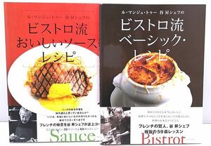 ル・マンジュ・トゥー谷昇シェフのビストロ流ベーシック・レシピ他◆2冊まとめて おいしいソース・レシピ 2冊まとめて