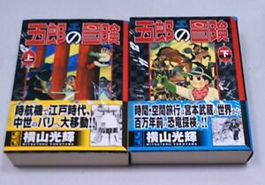 五郎の冒険★横山光輝 上下巻セット 講談社漫画文庫 帯付き 2007年発行 初版