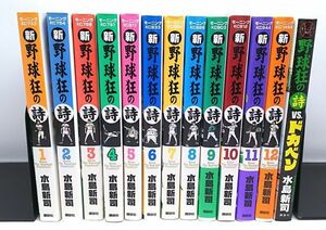 新 野球狂の詩★全12巻＋VSドカベン 水島新司 講談社 モーニングKC 全初版