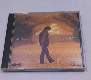 CD★南こうせつ ひとりごと 全10曲 D35A0032 白馬村から ひとりごと 窓をあけてごらん 他