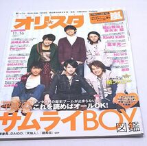 オリスタ★4冊まとめて 三浦春馬 佐藤健 ブラッディ・マンディ 近藤真彦 嵐 関ジャニ∞ 他 オリコン・エンタテイメント発行_画像2