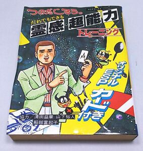 つのだじろうのだれでもできる霊感・超能力トレーニング◆KCデラックス 講談社 1984年2月発行 オリジナルESPカード付き