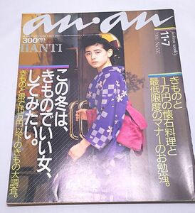 アンアン an・an◆1986年11月7日号 NO.551 きもの 懐石料理 マナー