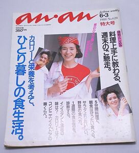 アンアン an・an◆1988年6月3日号 NO.628 料理 レシピ ひとり暮らし