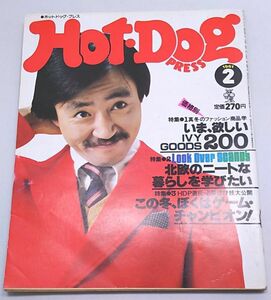 ホットドッグ・プレス★1981年2月号 アイビー 加藤和彦