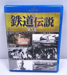 Blu-ray★鉄道伝説 第5巻 東武鉄道1720系デラックス ロマンスカー 阪急梅田駅 鉄道の父 井上勝