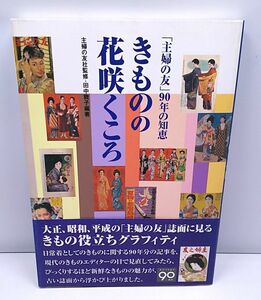 きものの花咲くころ◆「主婦の友」90年の知恵 主婦の友社監修 帯付き 夏目雅子 白洲正子 岸田今日子 香山美子 梶芽衣子 多岐川裕美