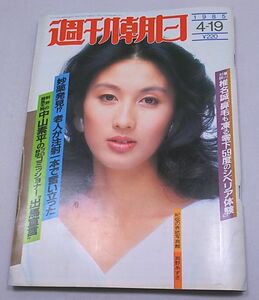 週刊朝日★1985年4月19日号 真野あずさ 斉藤由貴 池上季実子