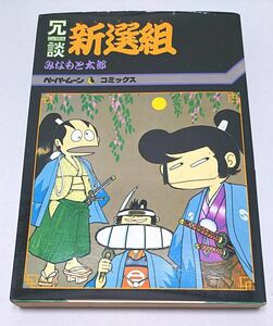 みなもと太郎★冗談新選組 ペーパームーンコミックス 新書館 1980年2月発行 初版