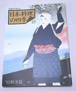  Japan cooking. four season 18*'93 autumn winter . separate volume speciality cooking Shibata bookstore Heisei era 5 year 9 month issue . attaching . flax tofu . pavilion cooking .... daikon radish 