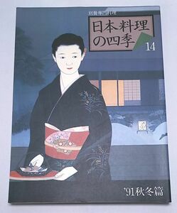 日本料理の四季14◆'91秋冬篇 別冊専門料理 柴田書店 平成3年9月発行