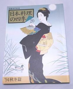 日本料理の四季20◆'94秋冬篇 別冊専門料理 柴田書店 平成6年9月発行 伝承野菜 乾物 魯山人