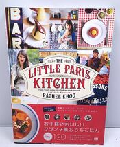 レイチェル・クー◆パリの小さなキッチン フランス 家庭料理 前菜デザート メインディッシュ 120レシピ 翔泳社 帯付き_画像1