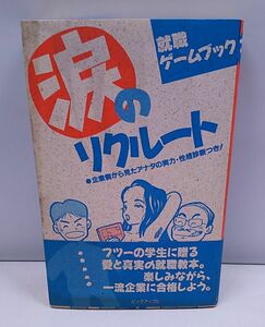 就職ゲームブック★涙のリクルート 帯付き ビックアップル