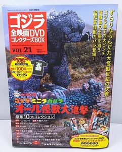 DVD★ゴジラ全映画DVDコレクターズBOX VOL.21 ゴジラ ミニラ ガバラ オール怪獣大新劇 1969年公開 豪華10大コレクション付き