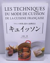 キュイッソン◆フランス料理の基本の加熱技法 上柿元勝 柴田書店 2018年_画像1