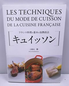 kyuison* French food. basis. heating technique on persimmon origin . Shibata bookstore 2018 year 