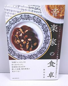 音楽家の食卓◆野田浩資 誠文堂新光社 バッハ ベートーヴェン ブラームス クラシック作曲家