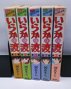 いらかの波★全5巻 河あきら 講談社 KCスペシャル 1984年～1985年 第1刷