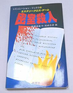 密室殺人◆ミステリー・クロス・ゲーム 西東社 趣味レーション・ブックス12 高槻速雄著 岡崎忠彦画 1985年7月発行