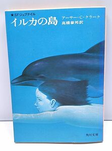 SFジュブナイル◆イルカの島 アーサー・C・クラーク 角川文庫 初版