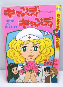 キャンディキャンディ5◆「おともだち」テレビまんが絵本21 しあわせのしろいドレスのまき 当時物 昭和53年5月発行 いがらしゆみこ