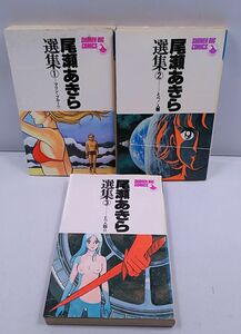 尾瀬あきら選集★全3巻 小学館 少年ビッグコミックス 昭和58年～昭和60年発行 初版