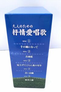 CD★大人のための抒情愛唱歌 全5枚＋歌詞ブックレット 専用ケース付き